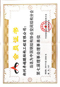 鋼結(jié)構(gòu)空間分會(huì)理事單位